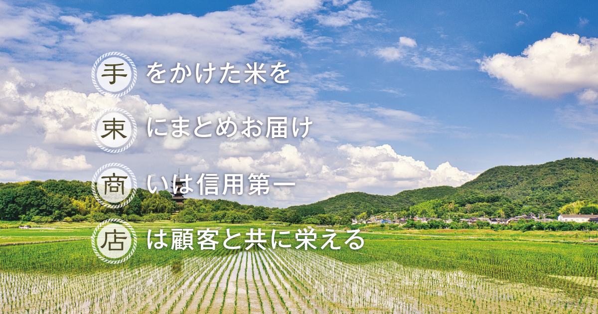お米の買取ご相談募集 | 業務用米卸販売の手束商店